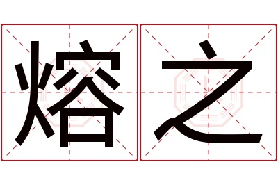熔之名字寓意 熔之名字寓意