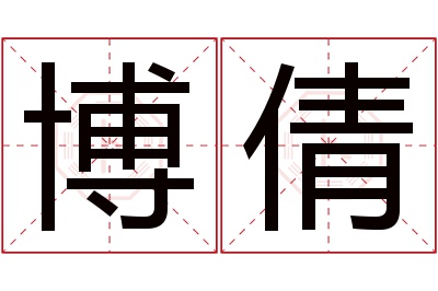 博倩名字寓意