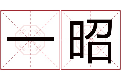 一昭名字寓意