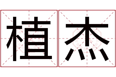 植杰名字寓意