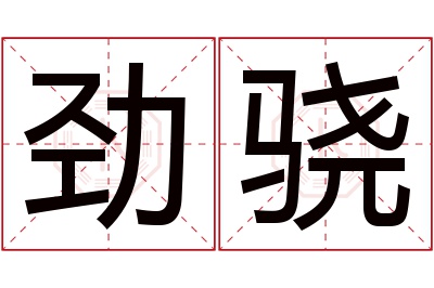 劲骁名字寓意 劲骁名字寓意