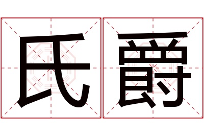 氏爵名字寓意