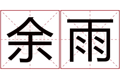 余雨名字寓意 余雨名字寓意
