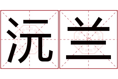 沅兰名字寓意