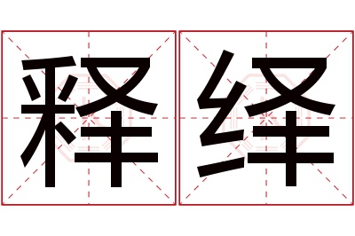 释绎名字寓意