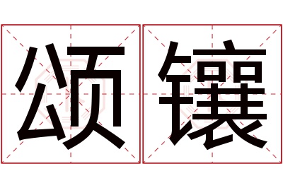 颂镶名字寓意