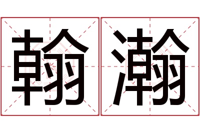 翰瀚名字寓意 翰瀚名字寓意