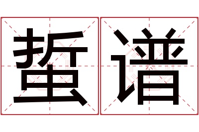 蜇谱名字寓意 蜇谱名字寓意