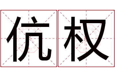 伉权名字寓意