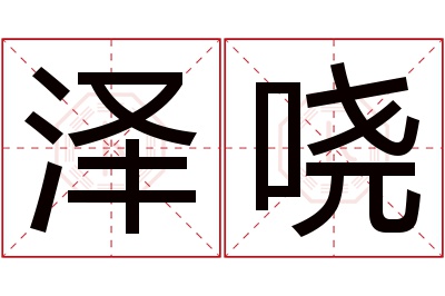 泽哓名字寓意 泽哓名字寓意