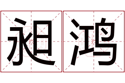 昶鸿名字寓意 昶鸿名字寓意