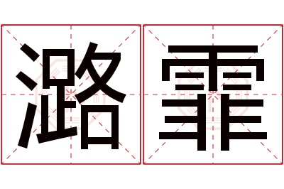 潞霏名字寓意