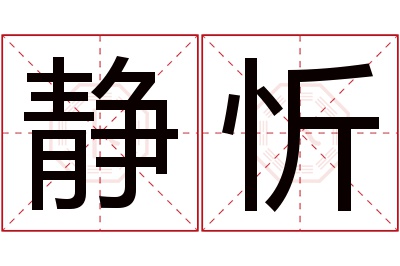 静忻名字寓意