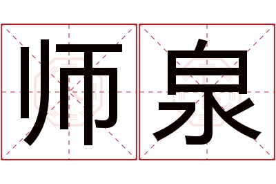 师泉名字寓意 师泉名字寓意