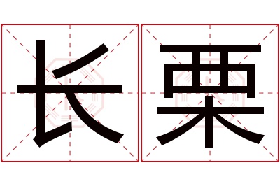 长栗名字寓意