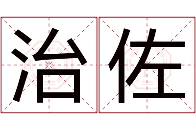 治佐名字寓意