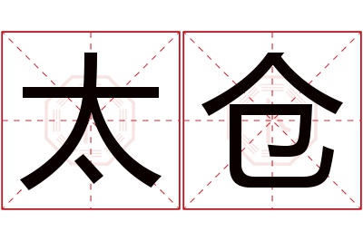 太仓名字寓意 太仓名字寓意
