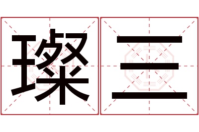 璨三名字寓意