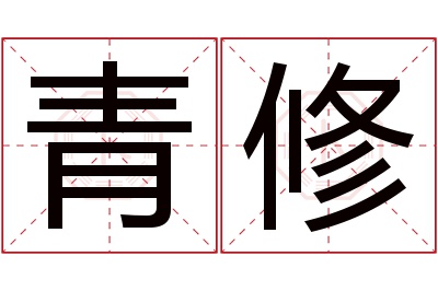 青修名字寓意 青修名字寓意