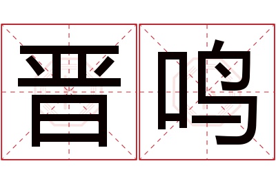 晋鸣名字寓意