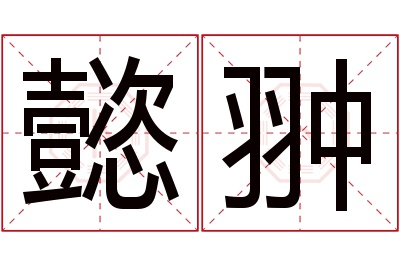 懿翀名字寓意