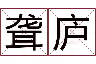 聋庐名字寓意 聋庐名字寓意