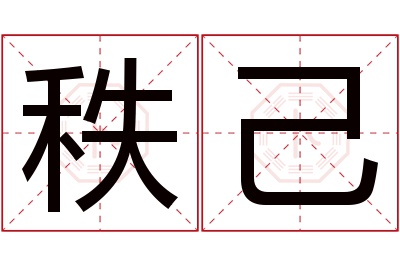 秩己名字寓意