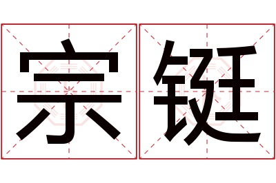 宗铤名字寓意