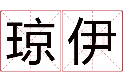 琼伊名字寓意