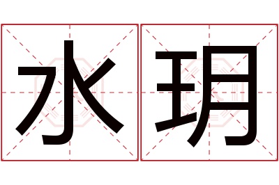 水玥名字寓意