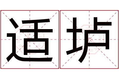 适垆名字寓意