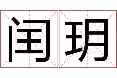 闰玥名字寓意