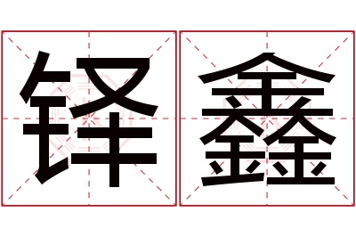 铎鑫名字寓意 铎鑫名字寓意