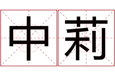 中莉名字寓意