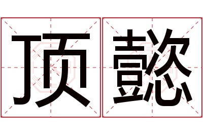 顶懿名字寓意 顶懿名字寓意
