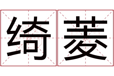 绮菱名字寓意