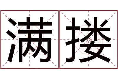 满搂名字寓意 满搂名字寓意