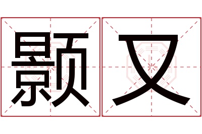 颢又名字寓意