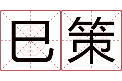 巳策名字寓意 巳策名字寓意