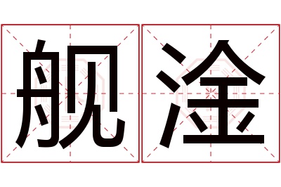 舰淦名字寓意