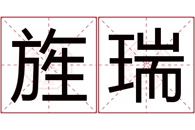 旌瑞名字寓意