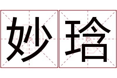 妙琀名字寓意