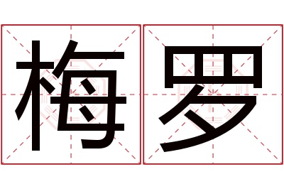 梅罗名字寓意 梅罗名字寓意
