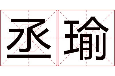 丞瑜名字寓意