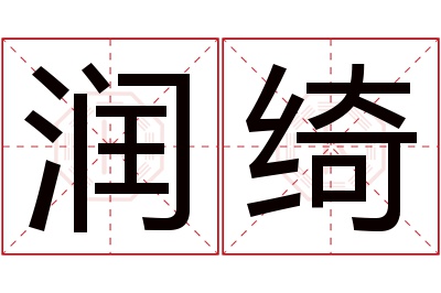 润绮名字寓意 润绮名字寓意