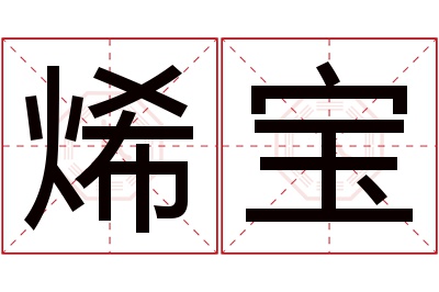 烯宝名字寓意 烯宝名字寓意
