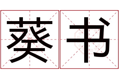葵书名字寓意