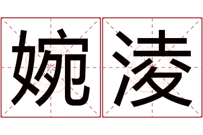 婉淩名字寓意