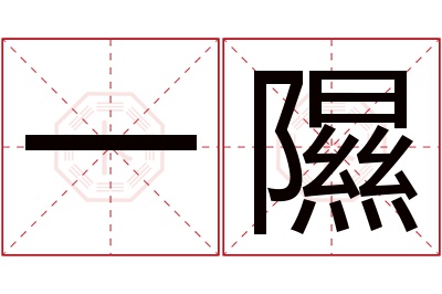 一隰名字寓意