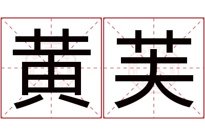 黄芙名字寓意